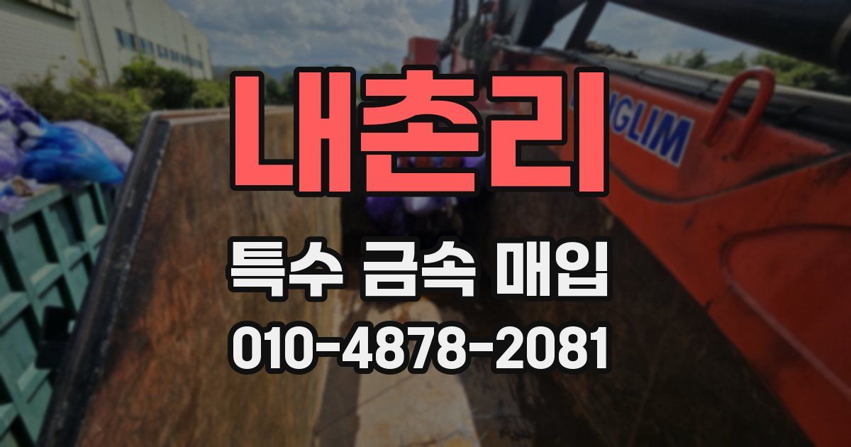 내촌리 특수 금속 매입