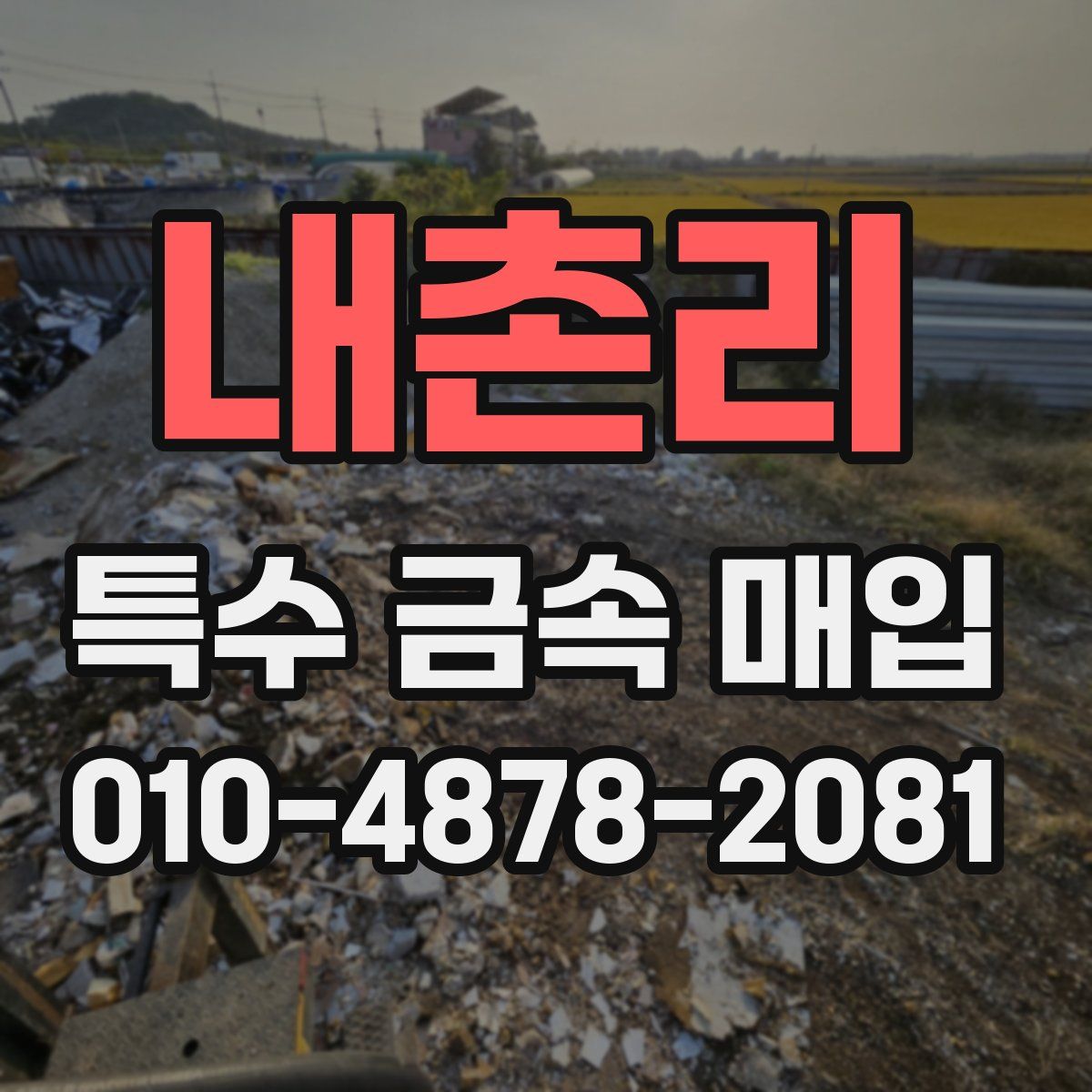 내촌리 특수 금속 매입