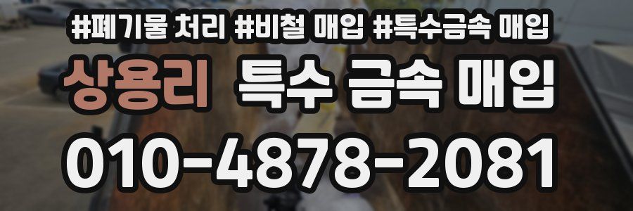 상용리 특수 금속 매입