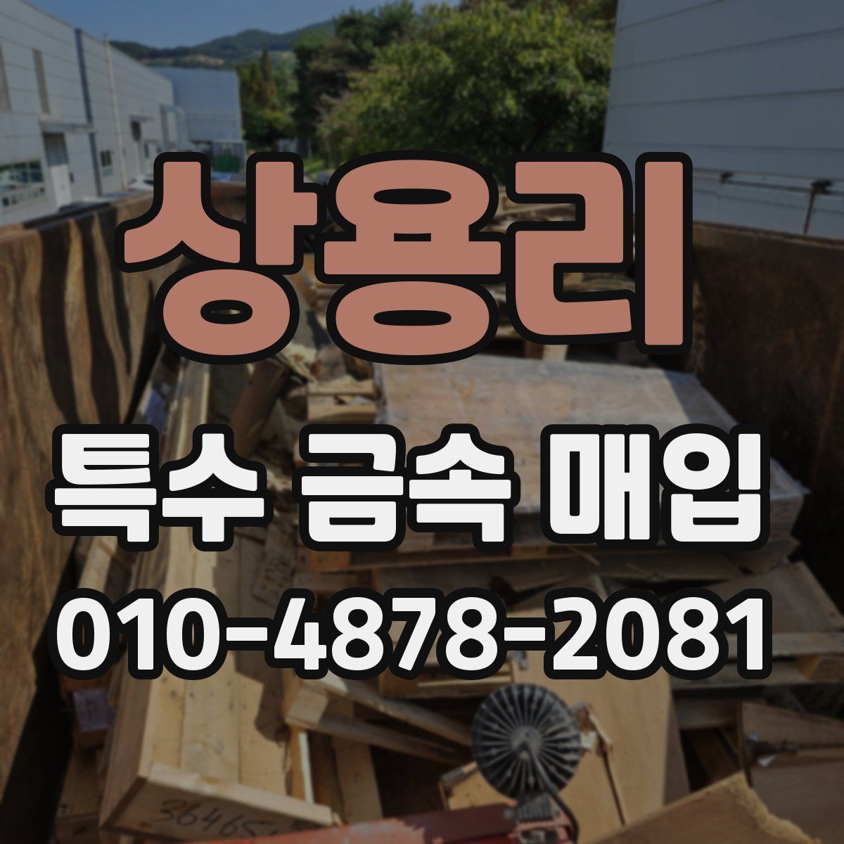상용리 특수 금속 매입