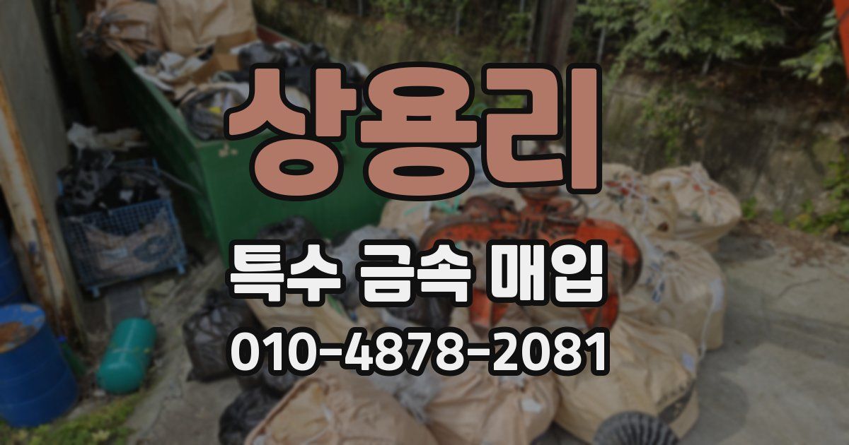 상용리 특수 금속 매입