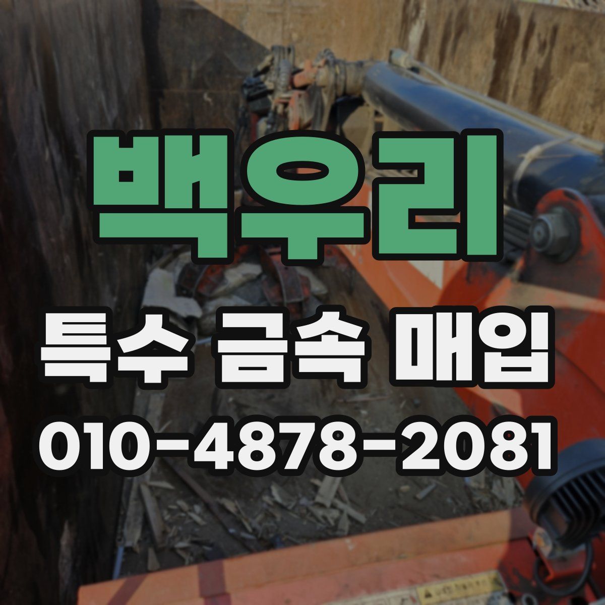 백우리 특수 금속 매입