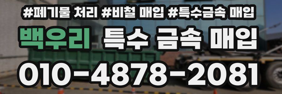 백우리 특수 금속 매입