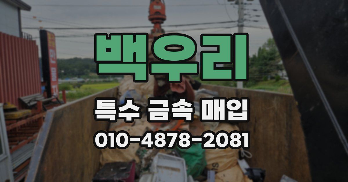 백우리 특수 금속 매입
