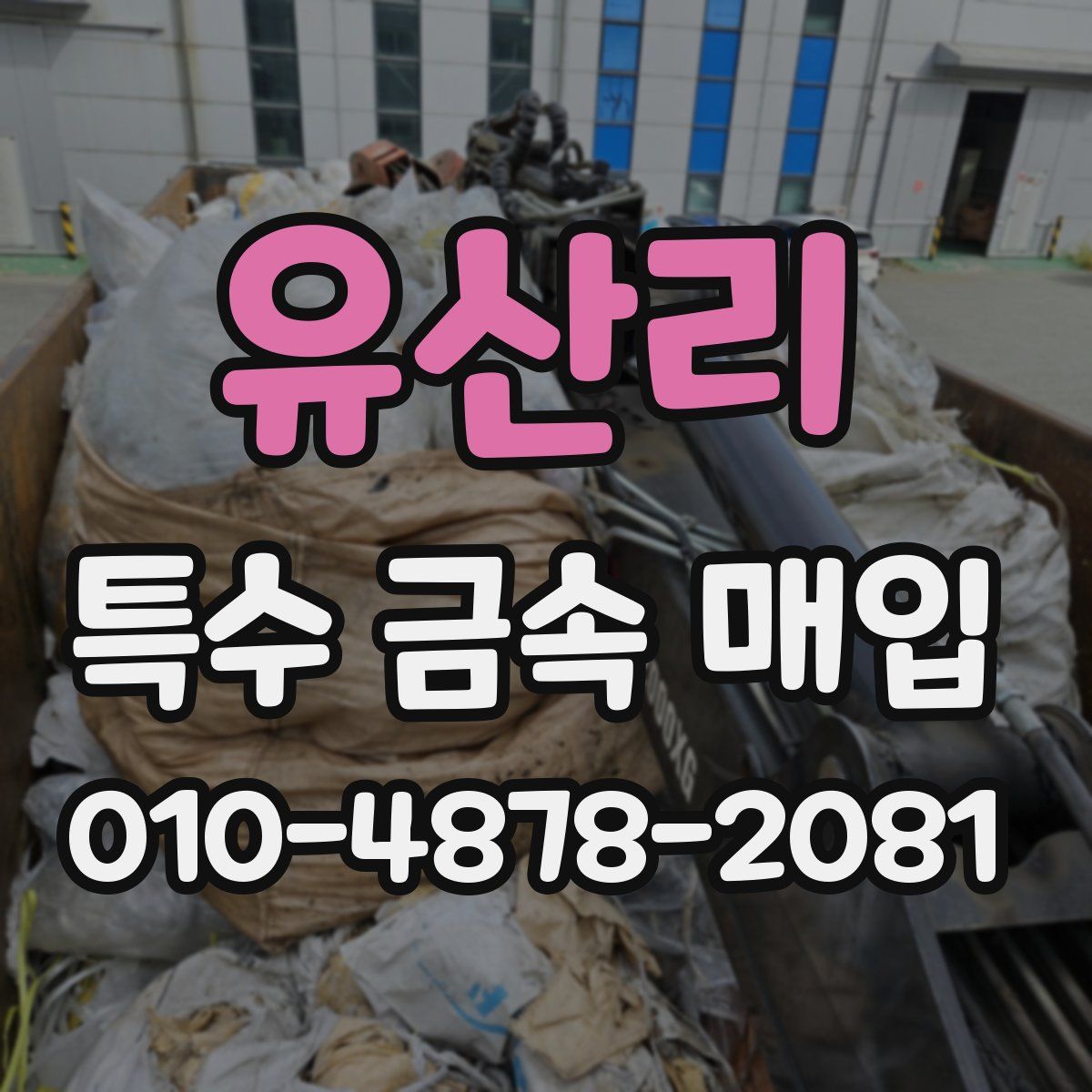 유산리 특수 금속 매입