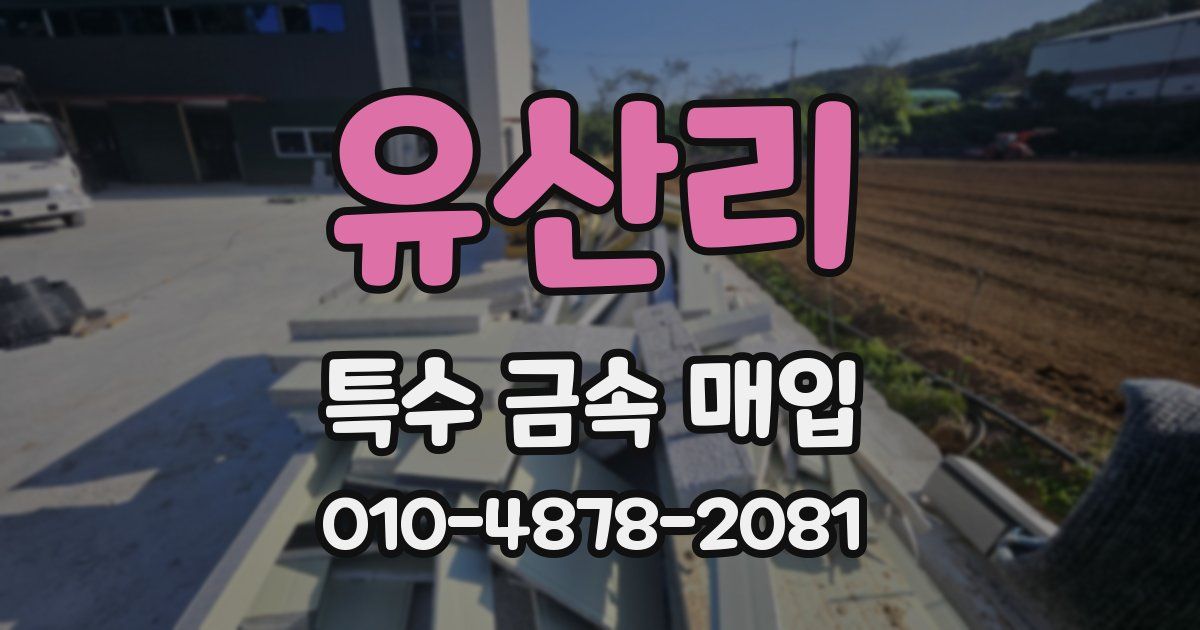 유산리 특수 금속 매입