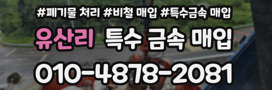 유산리 특수 금속 매입