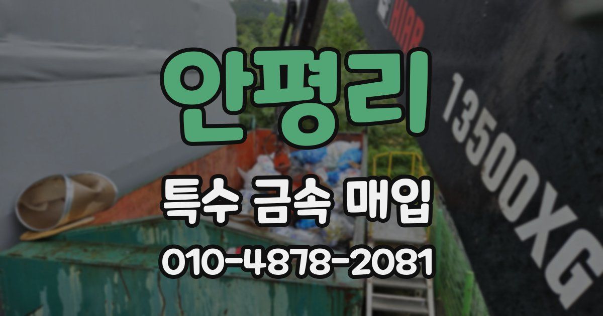 안평리 특수 금속 매입