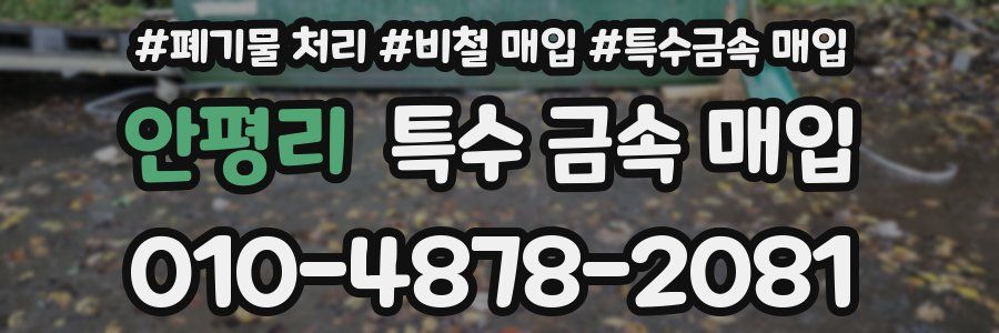 안평리 특수 금속 매입