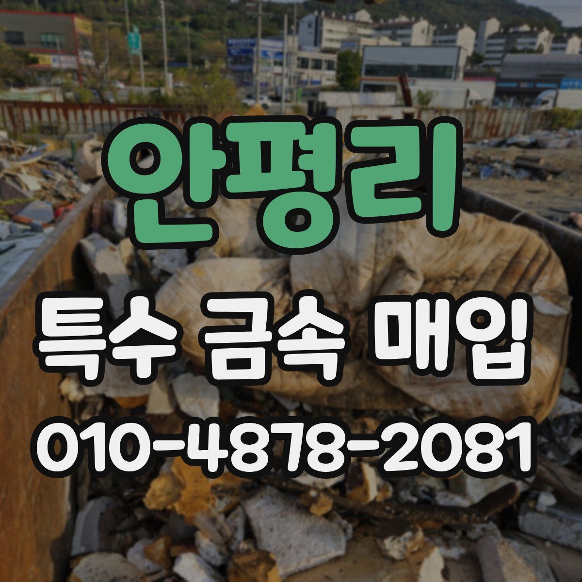 안평리 특수 금속 매입