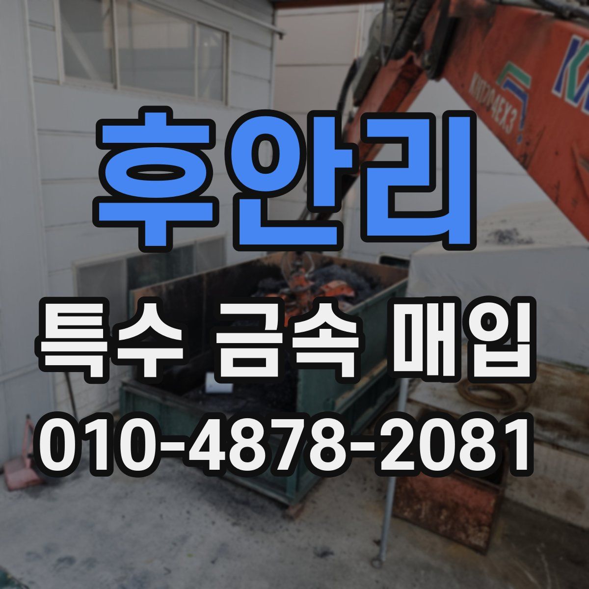 후안리 특수 금속 매입