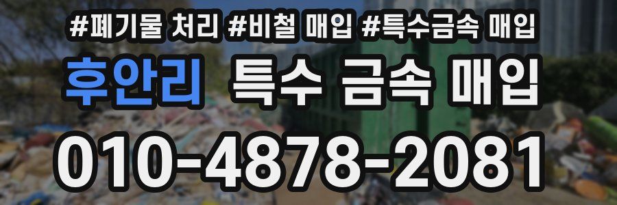 후안리 특수 금속 매입