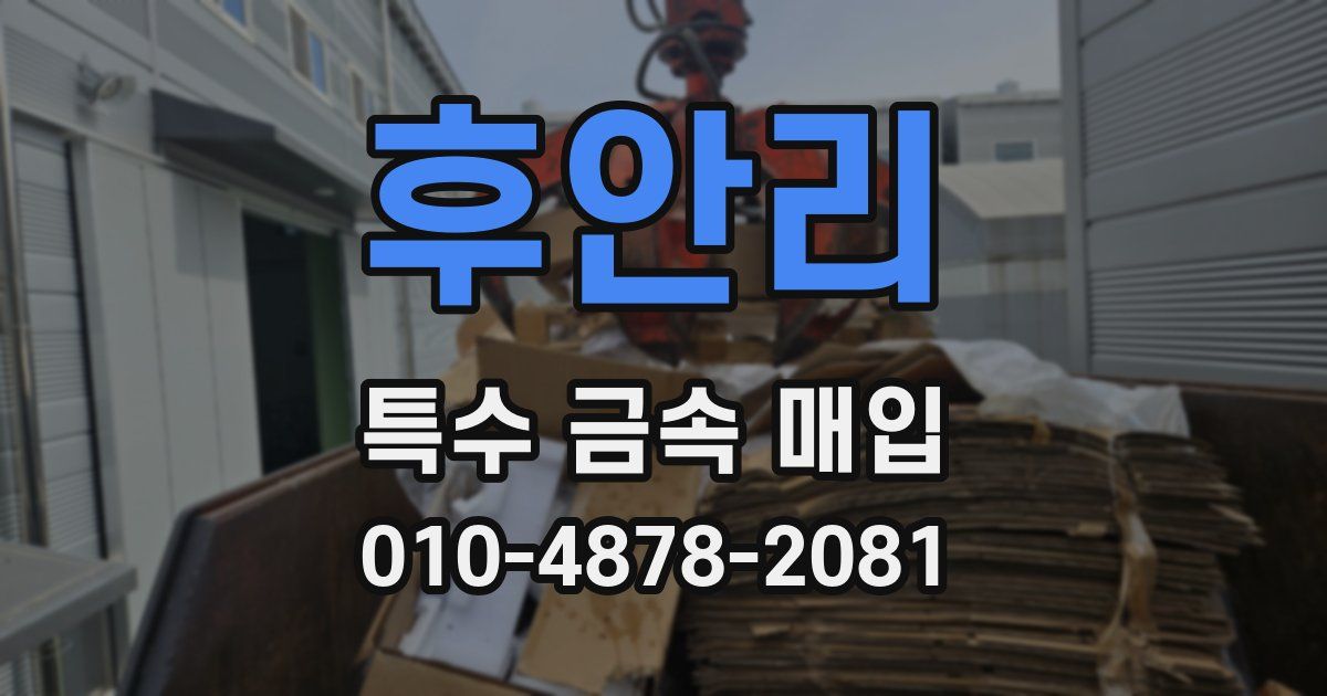 후안리 특수 금속 매입
