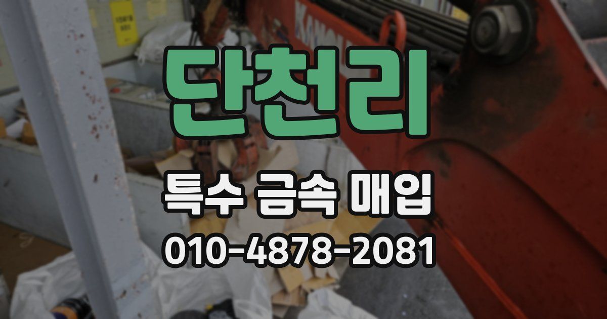 단천리 특수 금속 매입