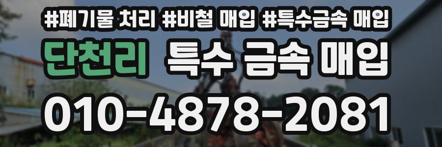 단천리 특수 금속 매입