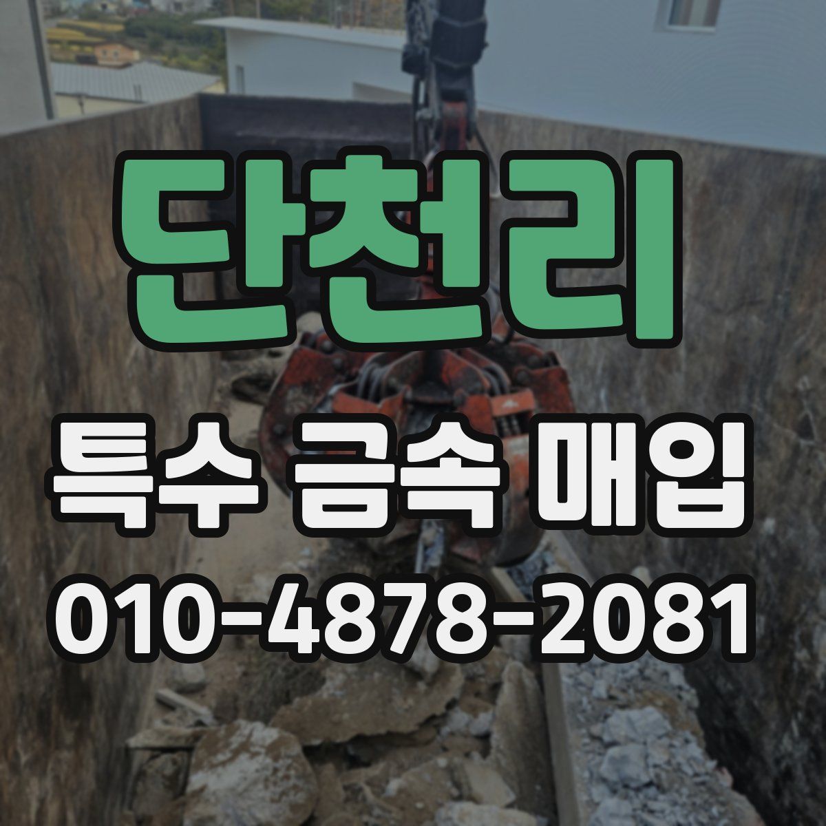 단천리 특수 금속 매입