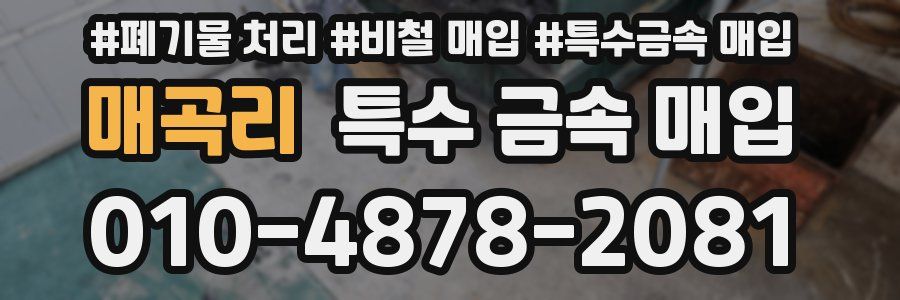 매곡리 특수 금속 매입