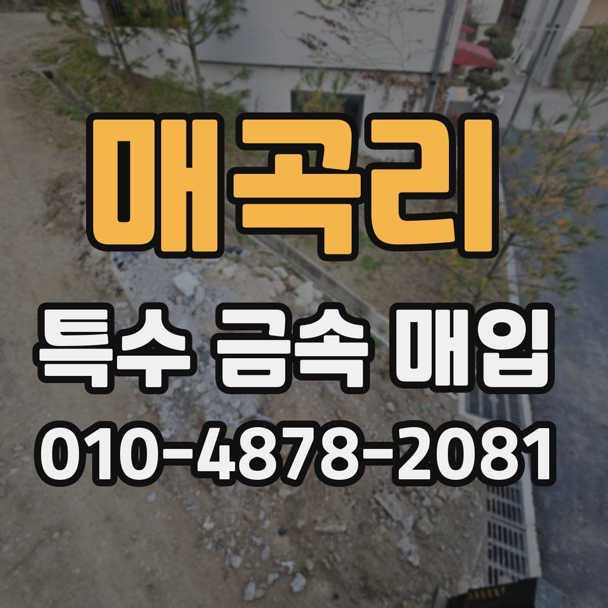 매곡리 특수 금속 매입