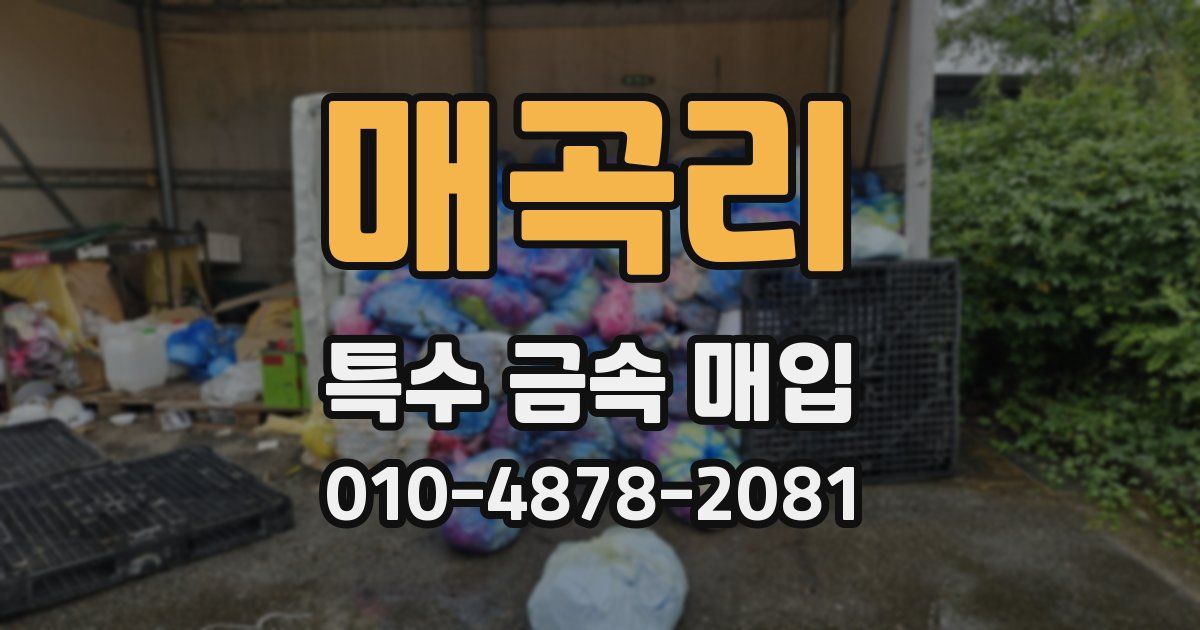 매곡리 특수 금속 매입