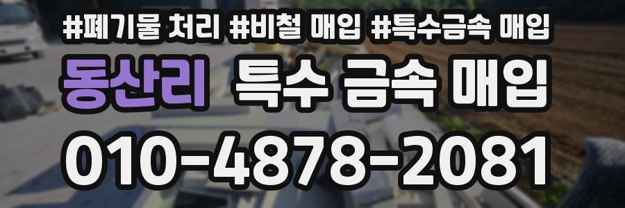 동산리 특수 금속 매입