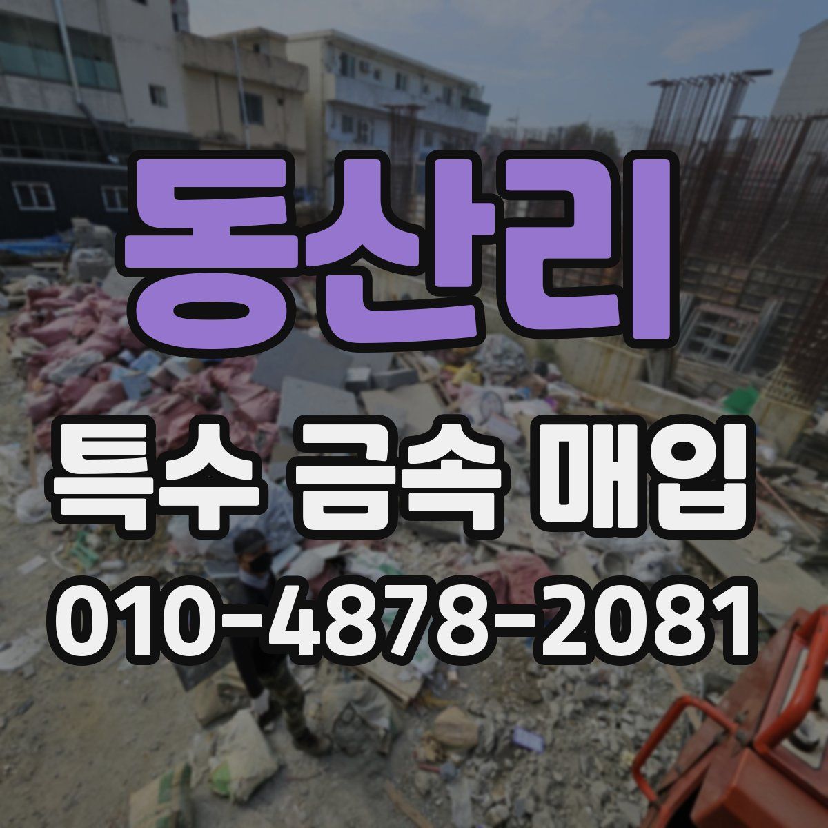 동산리 특수 금속 매입