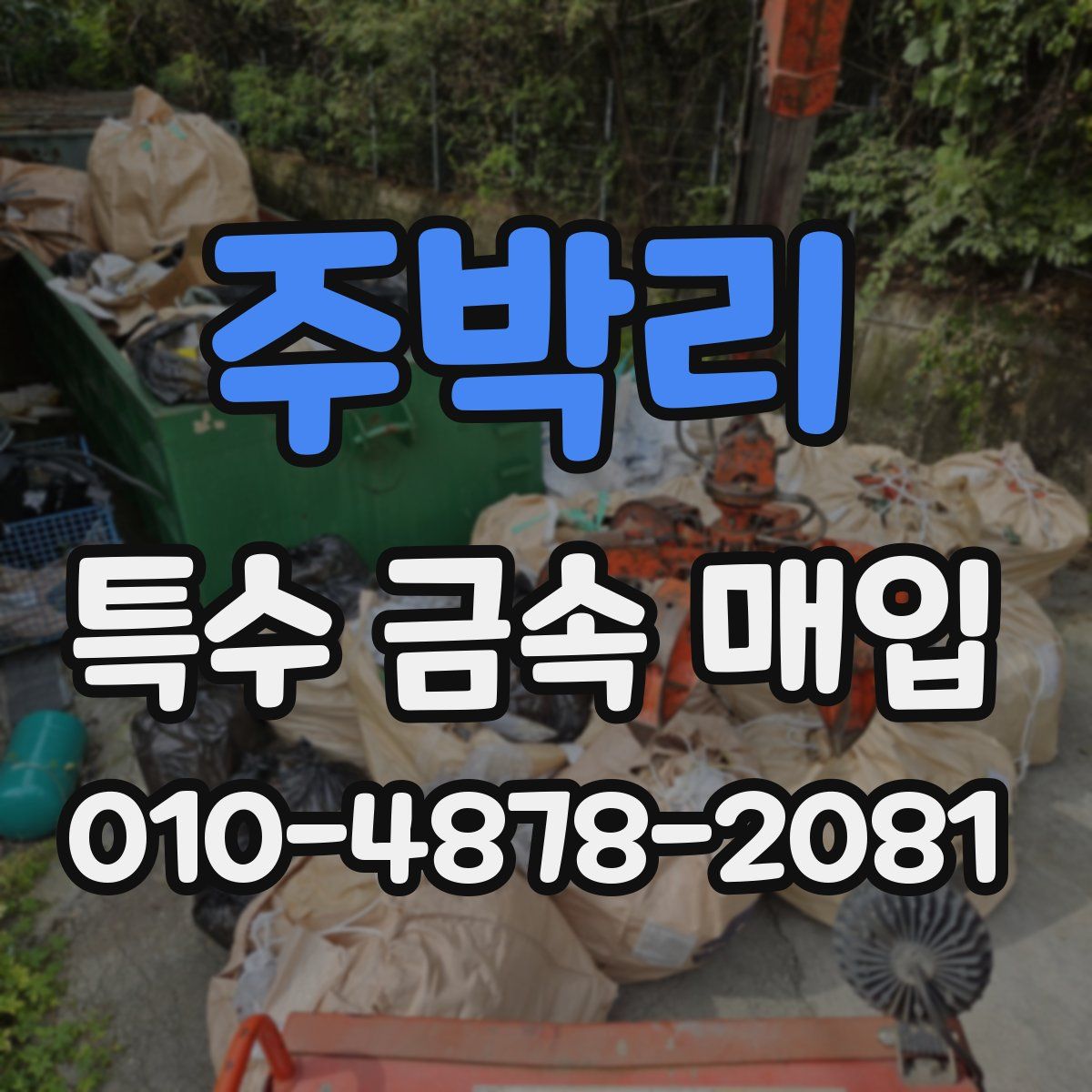 주박리 특수 금속 매입