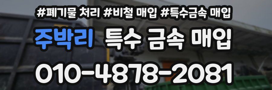 주박리 특수 금속 매입