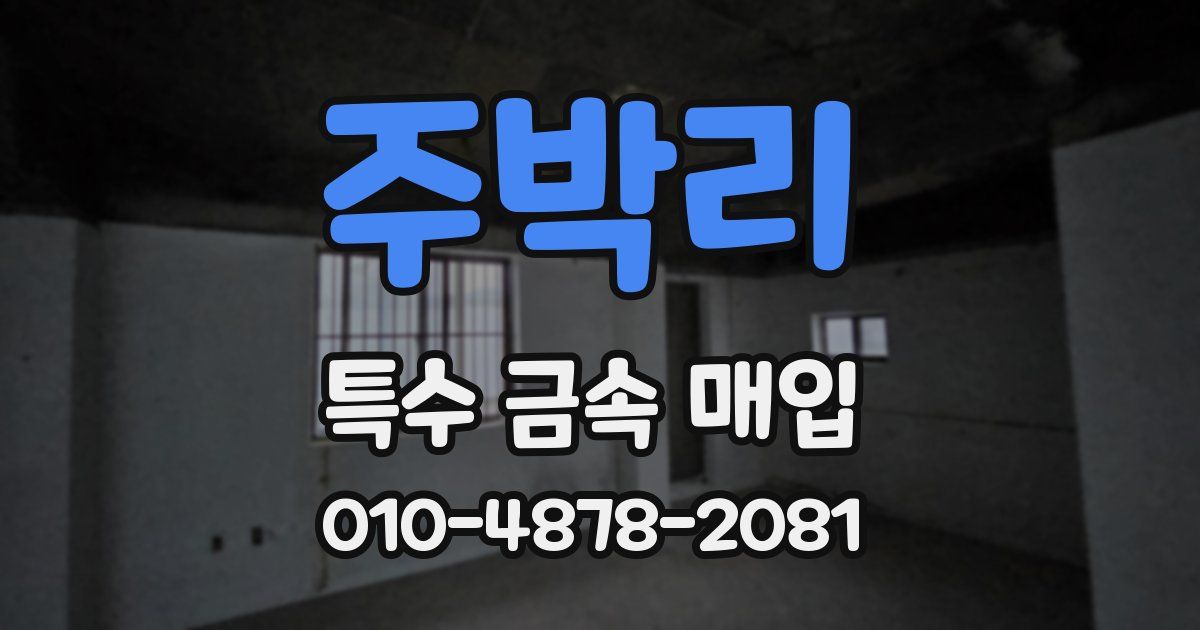 주박리 특수 금속 매입