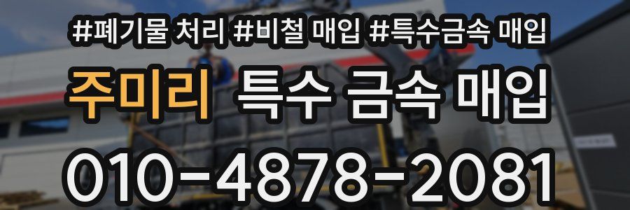 주미리 특수 금속 매입