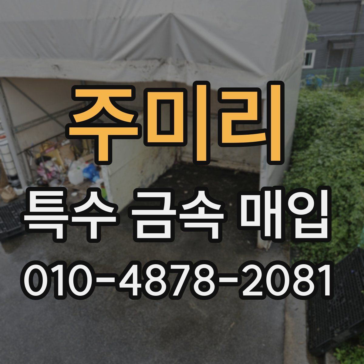 주미리 특수 금속 매입