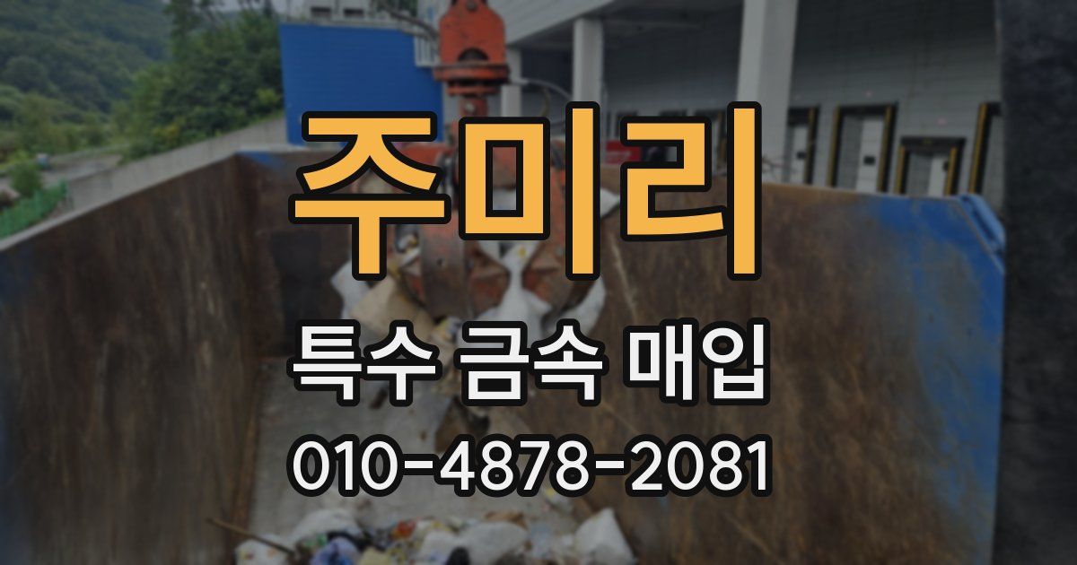 주미리 특수 금속 매입