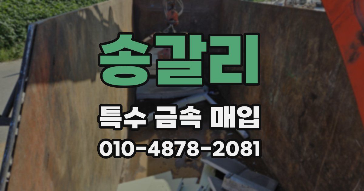 송갈리 특수 금속 매입