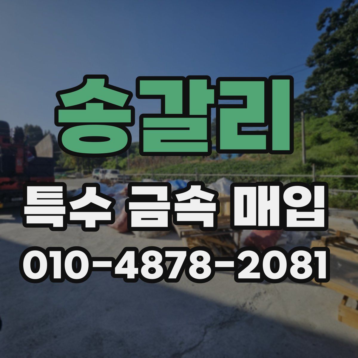 송갈리 특수 금속 매입
