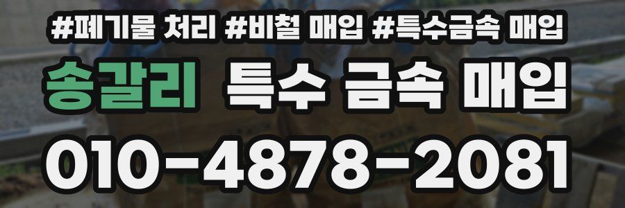 송갈리 특수 금속 매입