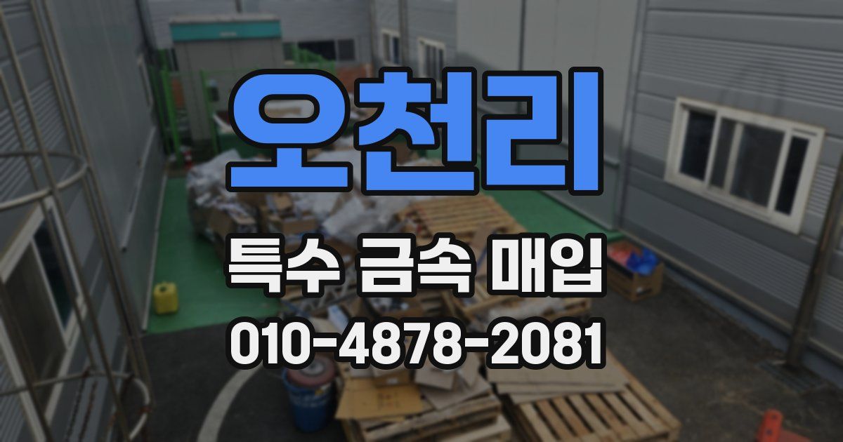 오천리 특수 금속 매입