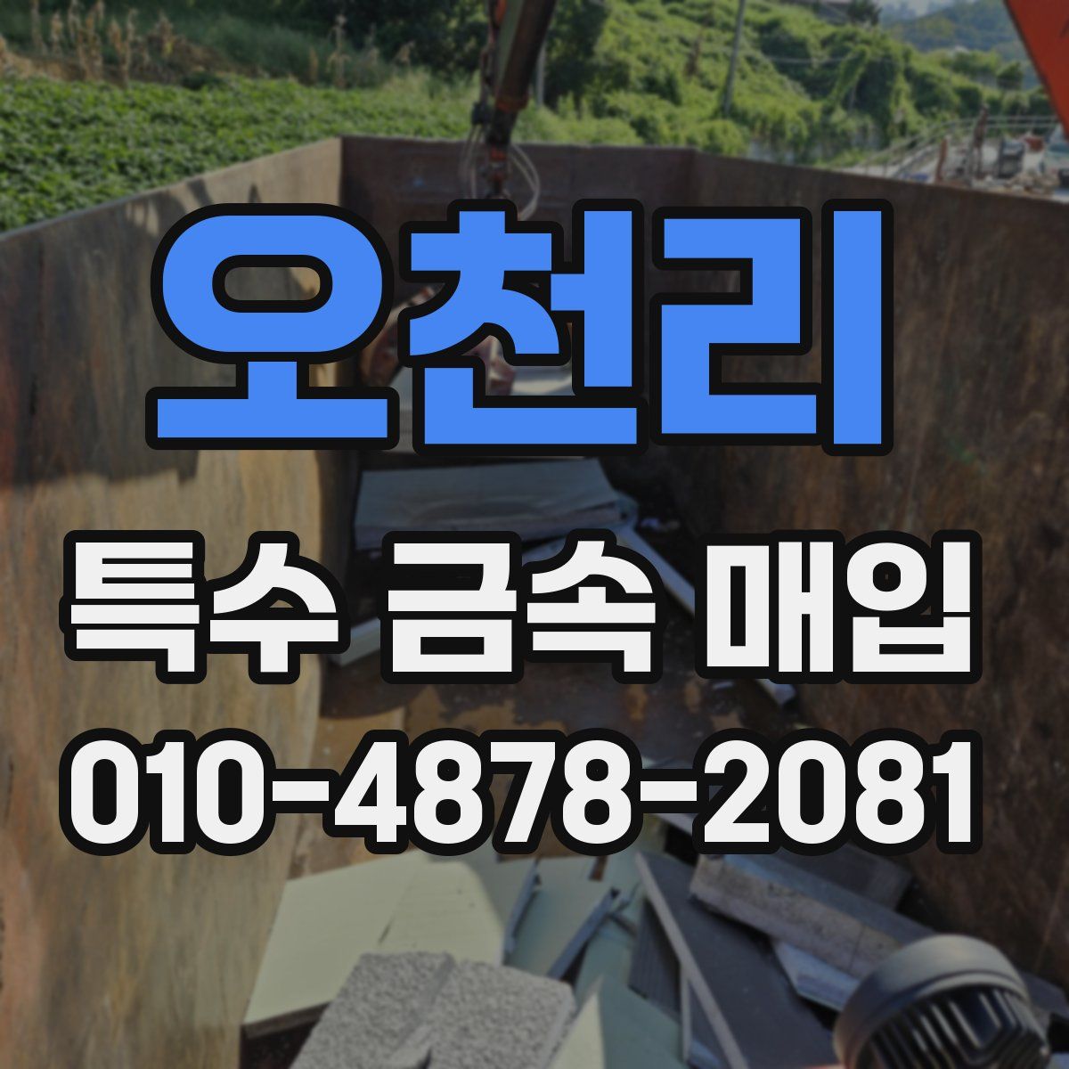 오천리 특수 금속 매입