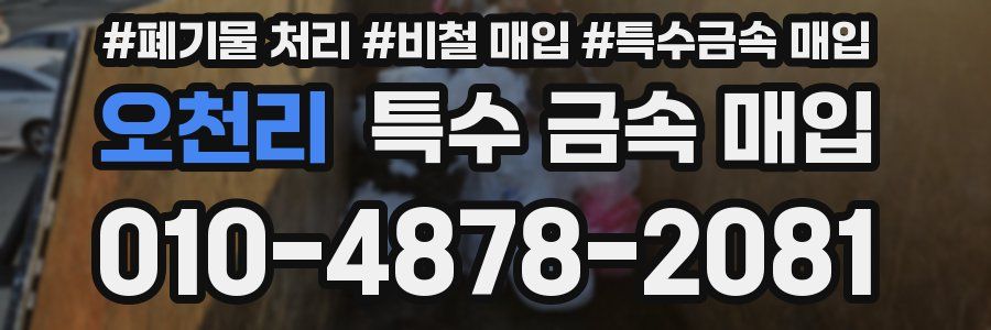 오천리 특수 금속 매입