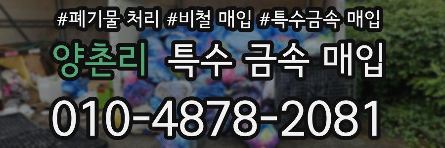 양촌리 특수 금속 매입
