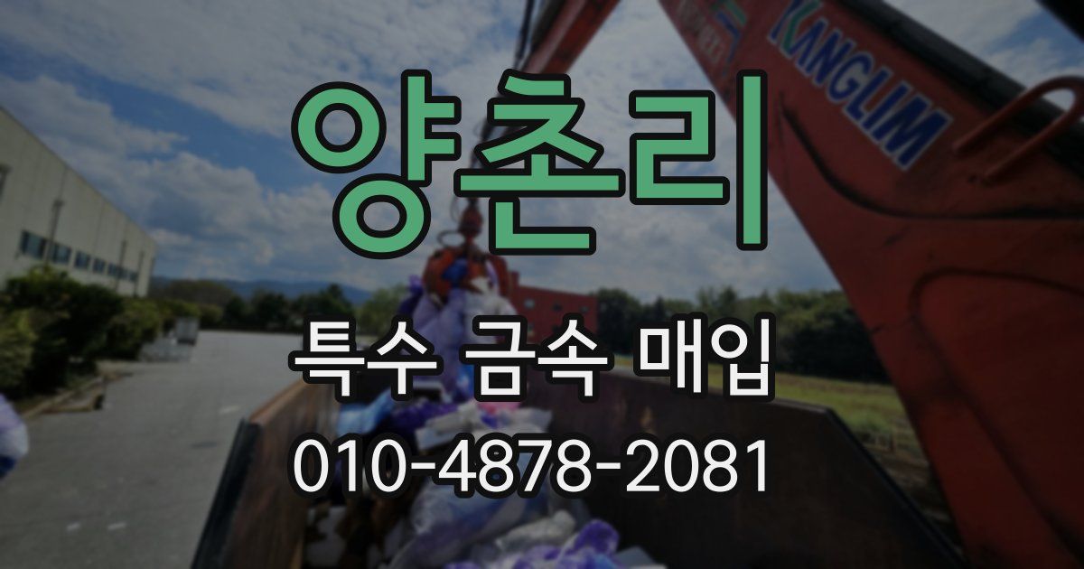 양촌리 특수 금속 매입