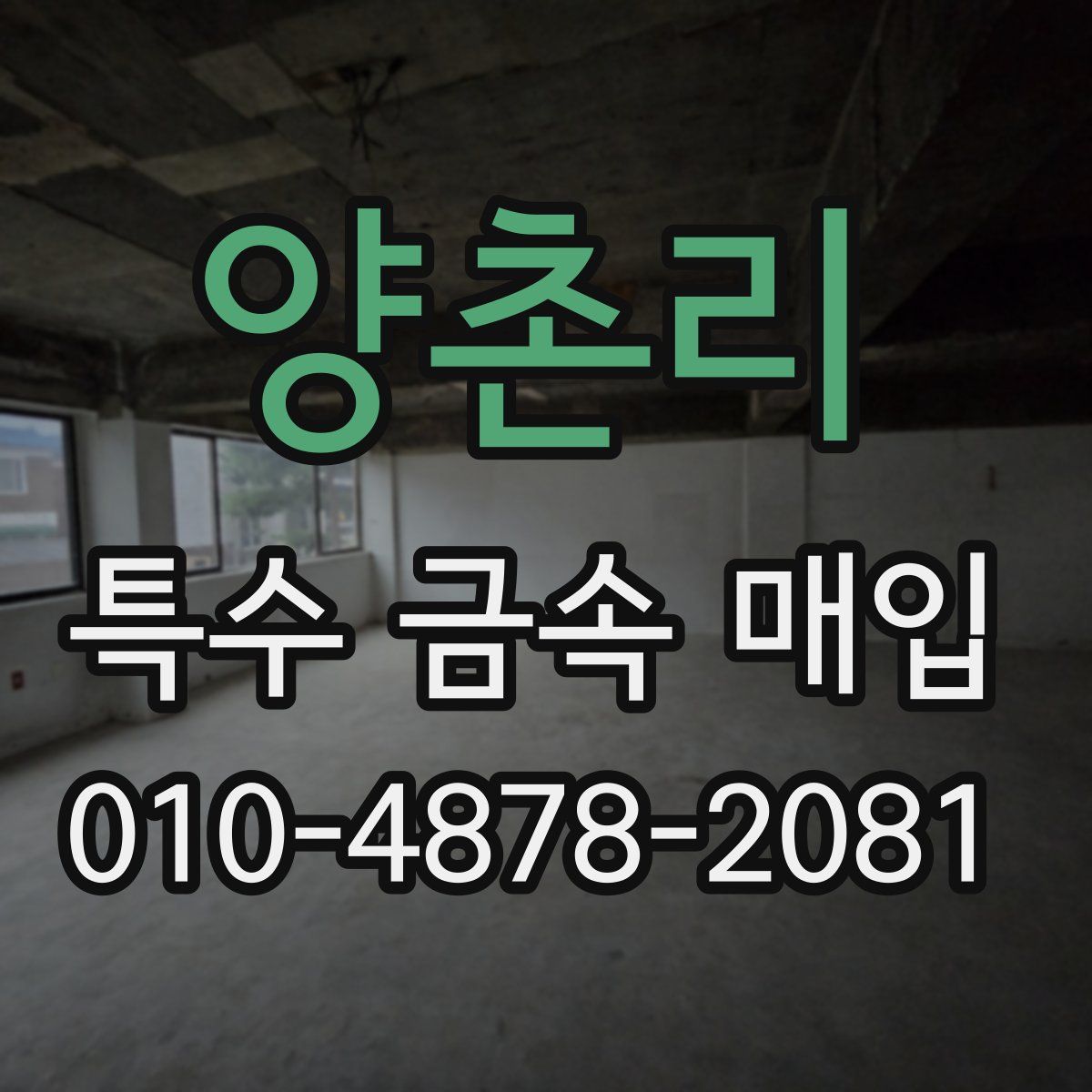양촌리 특수 금속 매입