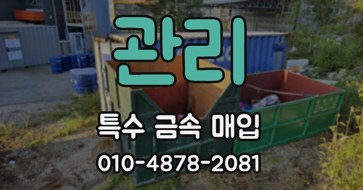 관리 특수 금속 매입