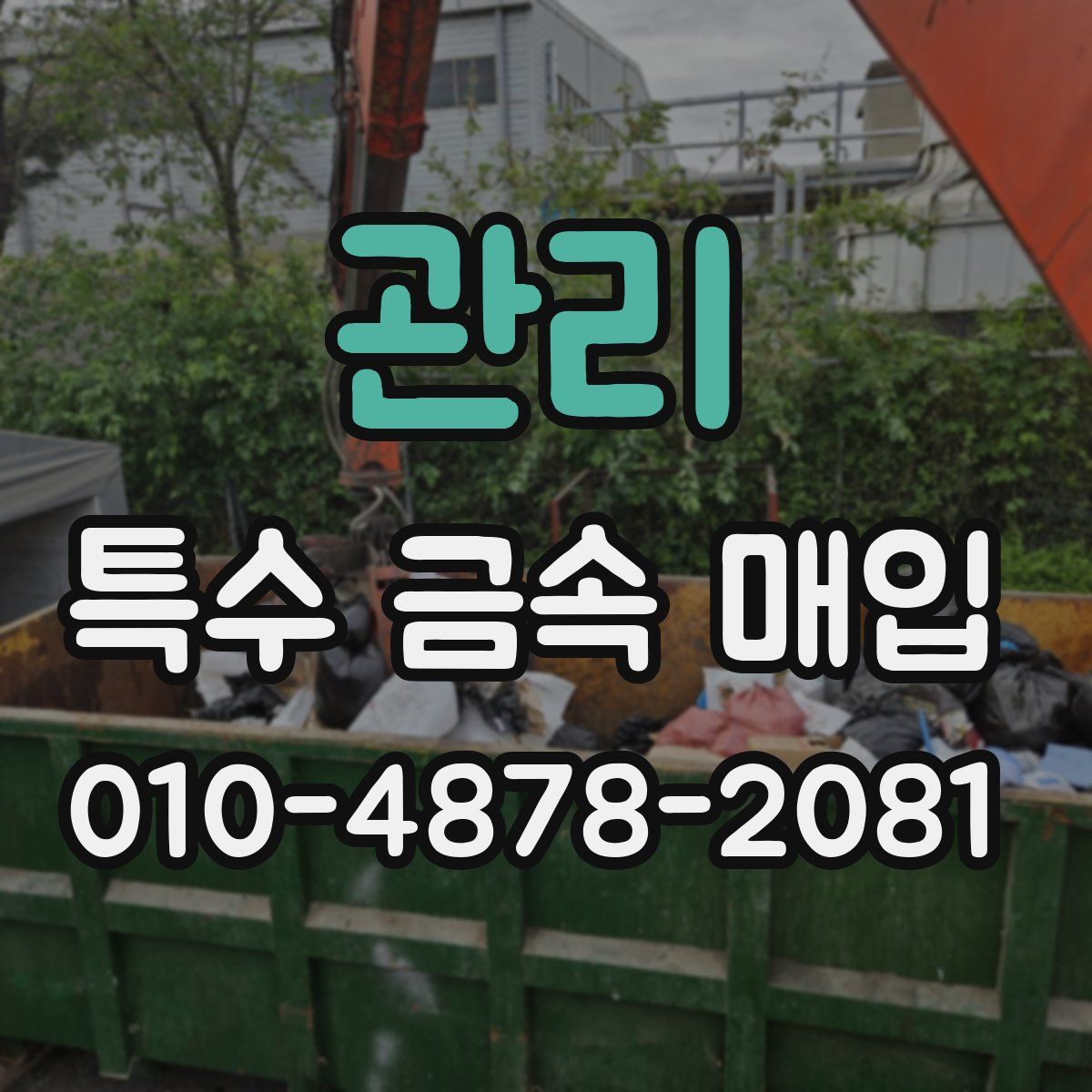 관리 특수 금속 매입