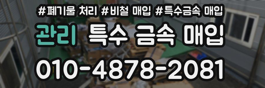 관리 특수 금속 매입