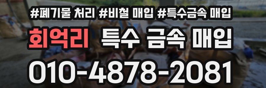 회억리 특수 금속 매입