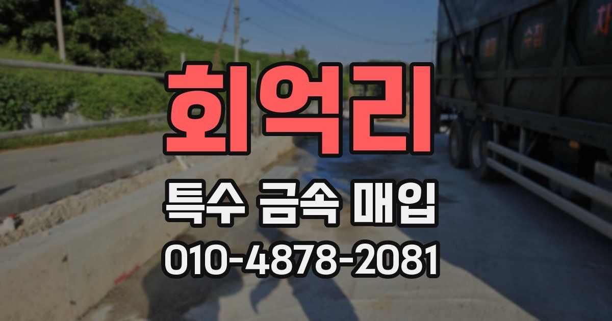 회억리 특수 금속 매입