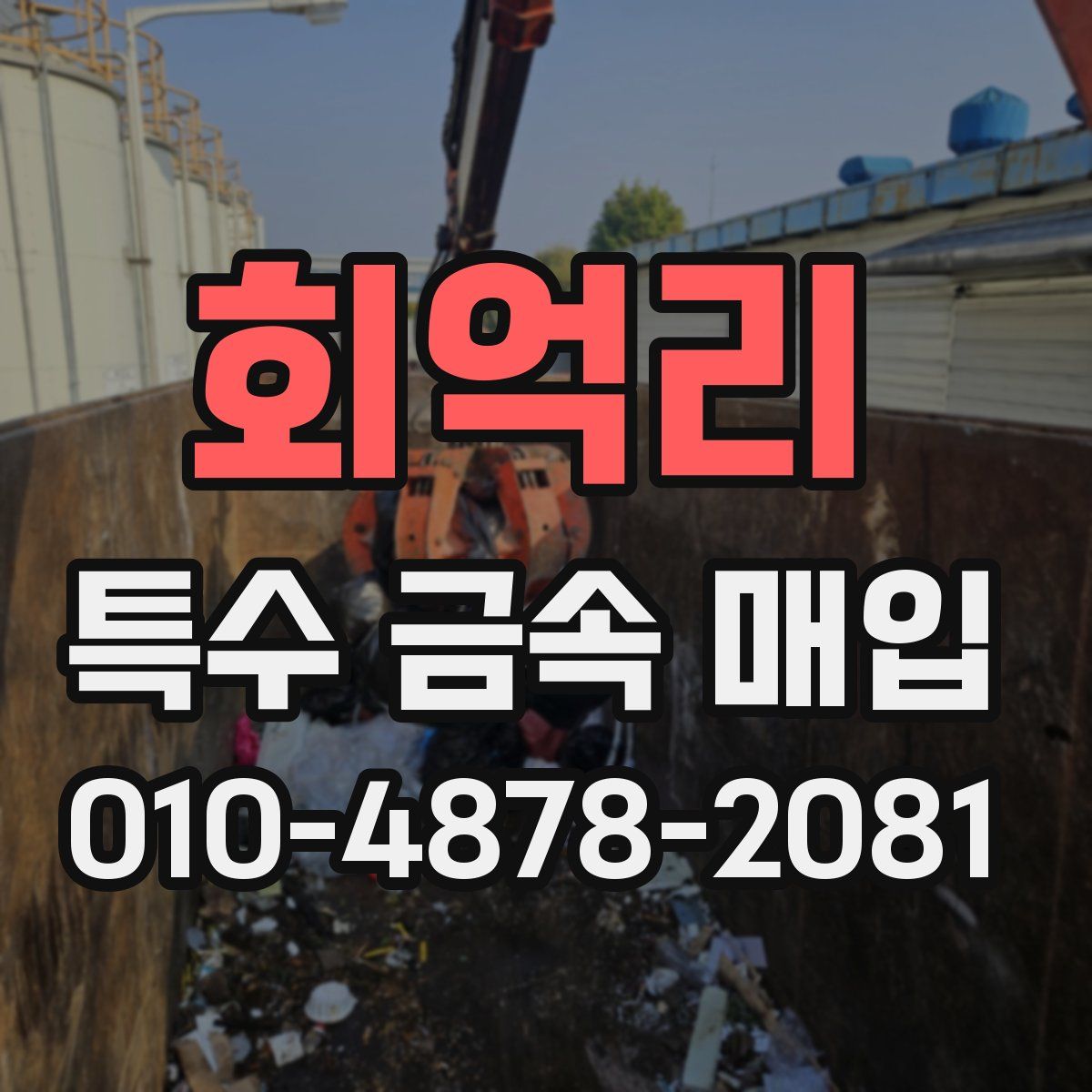 회억리 특수 금속 매입