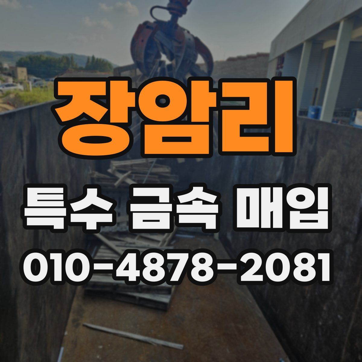 장암리 특수 금속 매입