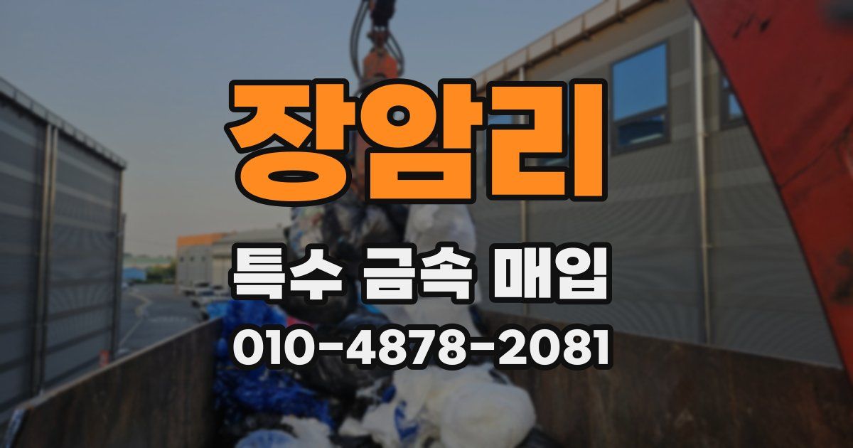 장암리 특수 금속 매입