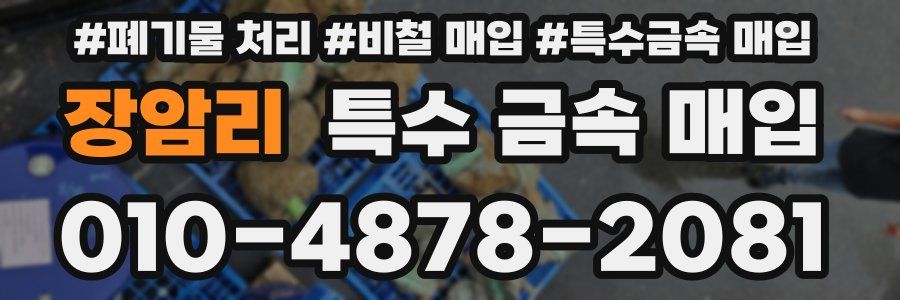 장암리 특수 금속 매입