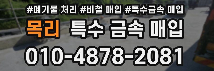 목리 특수 금속 매입